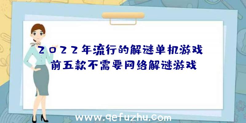 2022年流行的解谜单机游戏